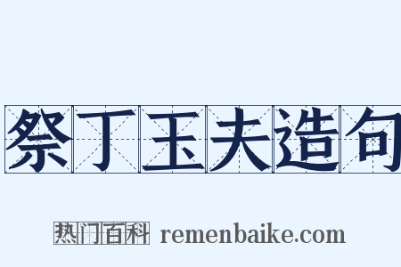 祭丁玉夫造句是什么意思的图片